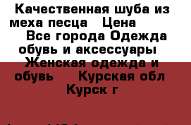 Качественная шуба из меха песца › Цена ­ 18 000 - Все города Одежда, обувь и аксессуары » Женская одежда и обувь   . Курская обл.,Курск г.